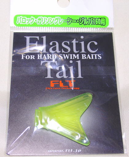 FLT / ELASTIC TAIL FOR HARD SWIM BAITS (ZILLVA 140 etc) | IchibanTackle.com